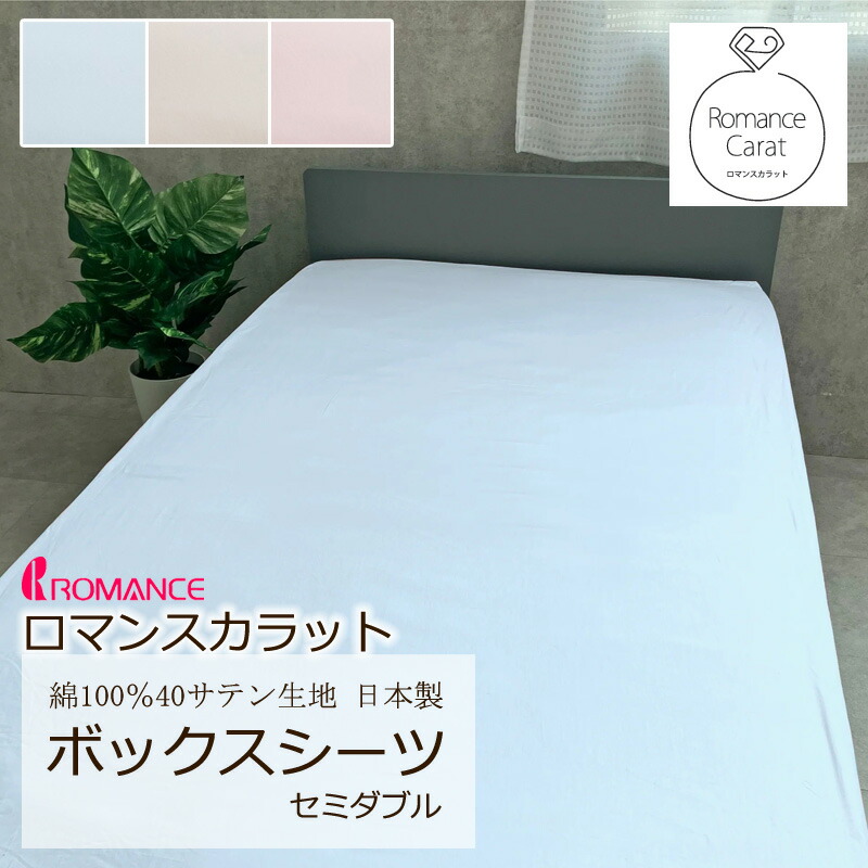 ロマンス カラット ボックスシーツ セミダブル 120×200cm 日本製 綿100% サテン なめらか やわらか 光沢 上品 上質 クラシカル エレガント ホテル ホテルテイスト 無地 シンプル 全周ゴム 厚み約25cmまで対応 マットレスカバー ベッドカバー