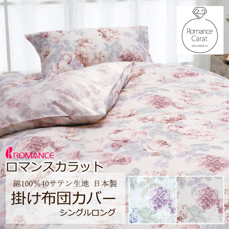 楽天市場】ロマンス カラット 敷き布団カバー シングルロング 105