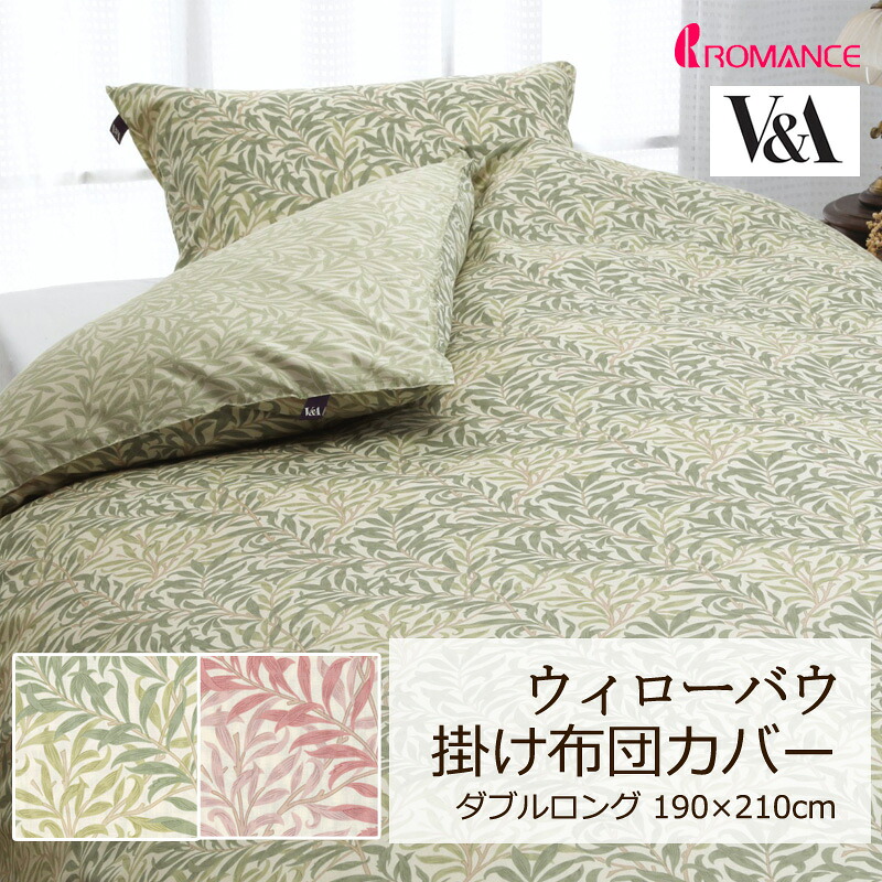 掛け布団カバー V&A ウィローバウ ダブルロング 190&times;210cm 綿100％ 日本製 サテン 60サテン 上品 高級感 クラシカル クラシック エレガント 英国 植物 リーフ 葉っぱ おしゃれ ウイローバウ ロマンス ロマンス小杉 ウィリアムモリス ウイリアムモリス モリス 正規品｜ふとん通販ねむりサプリ 12,870円