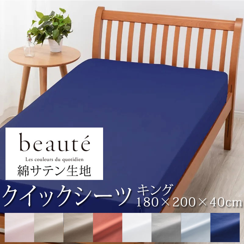 西川 ボーテ beaute 綿 サテン クイックシーツ キング 180×200×40cm 日本製 綿100％ サテン なめらか つるつる やわらか 光沢 上品 上質 ホテル ホテルテイスト 無地 シンプル ボックスシーツ マットレスカバー nishikawa BE3602