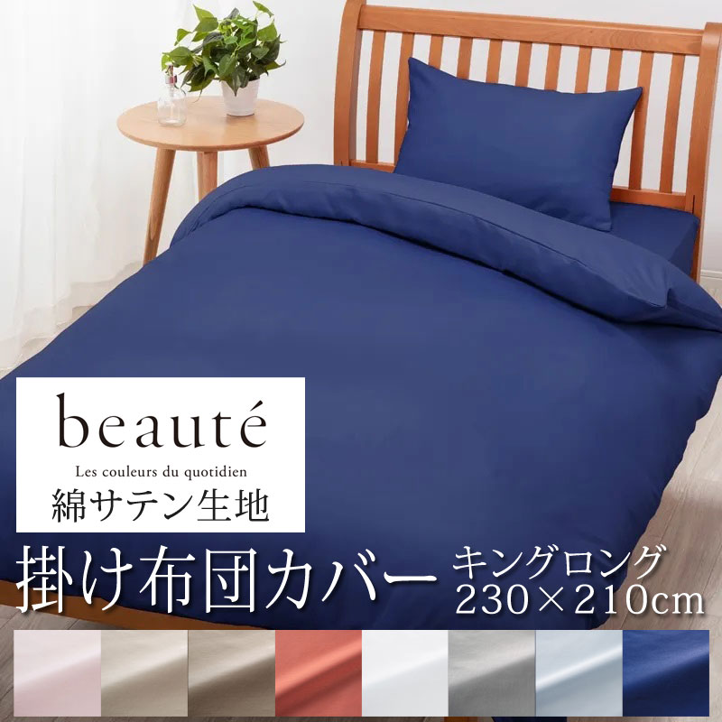 西川 ボーテ beaute 綿 繻子 掛け布団覆いかぶせる 第一人者ロング 230×210糎 日本製 綿100％ 繻子 肌理細か つるつる やわらか 光輝 窈窕たる 飛び切り 泊まり ホテルテイスト 無地 分かりやすい スナップボタン 両側ジッパー ダブルジッパー 掛け覆いかぶせる nishikawa BE3602