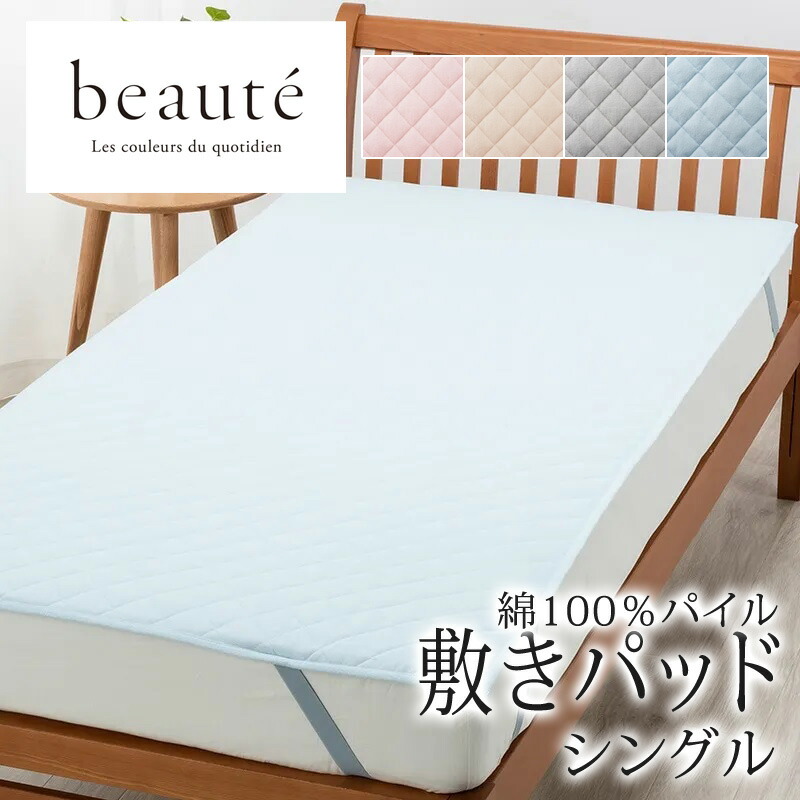 西川 ボーテ beaute 綿100% パイル 敷きパッド シングル 100×200cm 日本製 コットン 天然繊維 タオル パイル地 やわらか ふんわり 無地 シンプル 簡単装着 四隅ゴム 敷きパット 敷パッド 年中快適 オールシーズン 通年 春 夏 秋 冬 吸水 吸汗 nishikawa BE3603