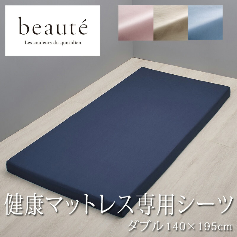 西川 ボーテ beaute 健康マットレス 専用シーツ ダブル 140×195cm 厚み9～11cmまで対応 ボックスシーツ 日本製 綿100％ ブロード なめらか やわらか 光沢 上品 上質 ホテル ホテルテイスト 無地 シンプル 簡単装着 ワンタッチシーツ クイックシーツ nishikawa BE3601
