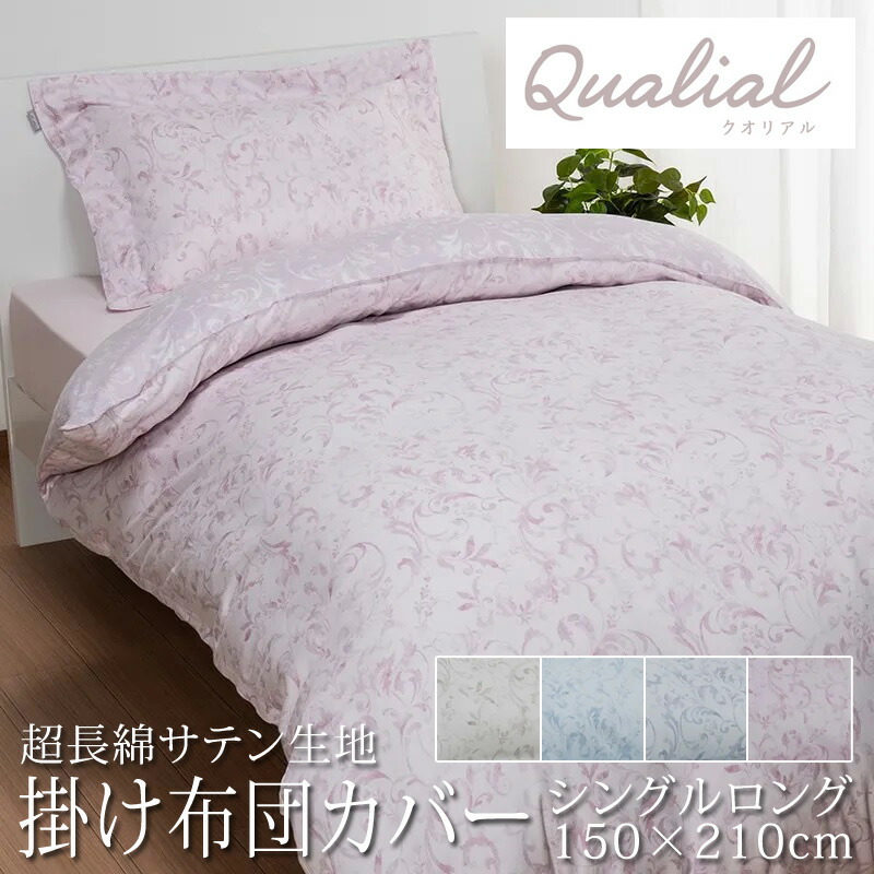 西川 クオリアル 掛け布団カバー シングルロング 150×210cm 日本製 超長綿100％ サテン なめらか やわらか 光沢 上品 上質 クラシカル エレガント ロマンチック スナップボタン 掛けカバー クォリアル nishikawa Qualial QL9601