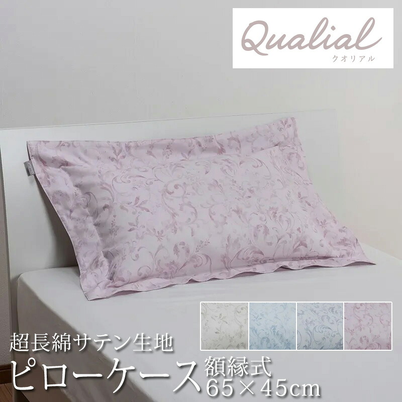 西川 クオリアル ピローケース 枕カバー 65×45cm 43×63cm用日本製 超長綿100％ サテン なめらか やわらか 光沢 上品 上質 クラシカル エレガント ロマンチック 額縁 フリル まくらカバー クォリアル nishikawa Qualial QL9601