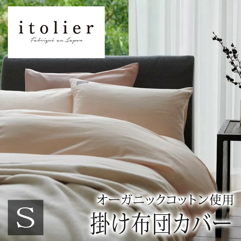 西川 イトリエ itolier 掛け布団カバー シングルロング 150×210cm 日本製 綿100％ オーガニックコットン ビエラ コットンビエラ 微起毛 起毛 やわらか 敏感肌 天然素材 天然 オーガニック 無地 シンプル ナチュラル 北欧 掛けふとんカバー 掛けカバー nishikawa IT1654