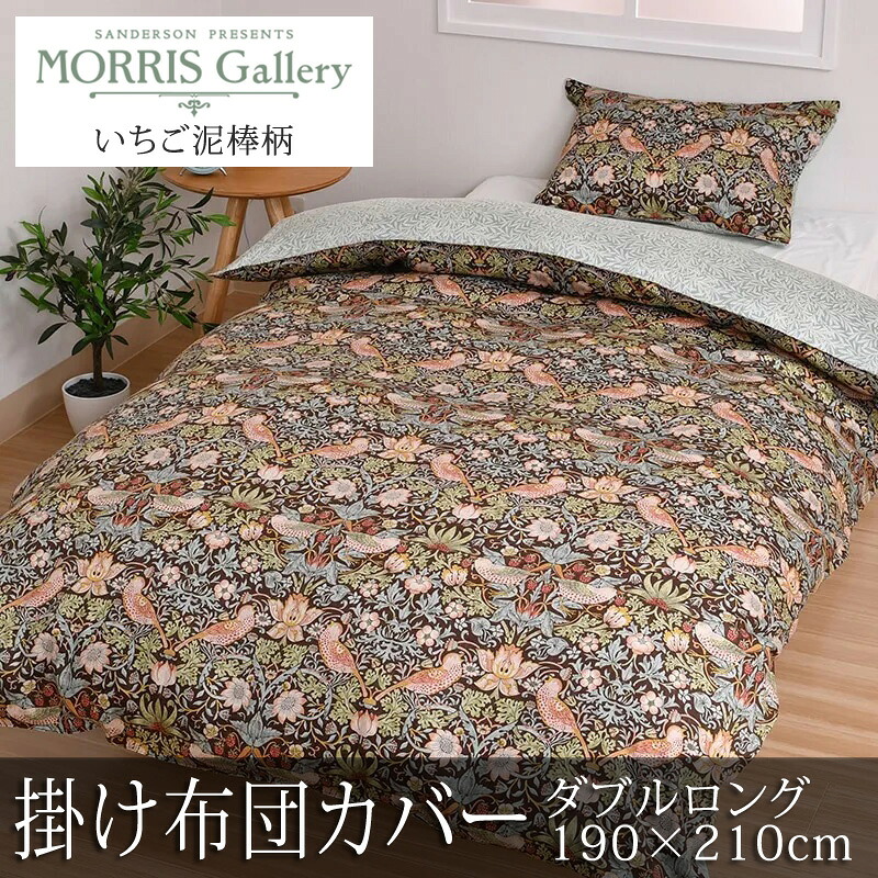 西川 モリスギャラリー 掛け布団カバー ダブルロング 190×210cm 日本製 綿100％ 上品 上質 高級 花柄 フラワー 総柄 リバーシブル スナップ ボタン ダブルファスナー 掛けカバー nishikawa V&A モリス ウィリアム・モリス いちご泥棒 苺泥棒 いちごどろぼう MG4652
