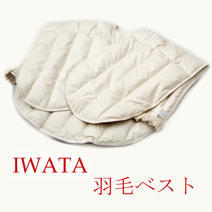 IWATA イワタ 綿羽 より良い 日本製 岩田 寝具 あったかグッズ 京都老舗寝具製造会社 落ちこむより良い 綿羽より良い E-UMV-129