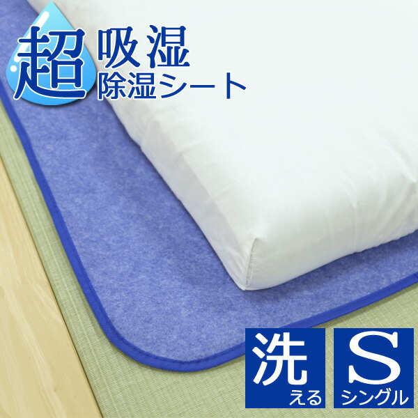 送料無料 激安 お買い得 キ゛フト 除湿シート シングル 最大吸湿量約3070cc 超吸湿 洗える 敷き布団 吸湿シート 調湿シート 除湿マット 吸湿マット  調湿敷マット 消臭シート シリカゲル 布団 抗菌 防臭 防カビ 90×180cm さらり 超吸水 畳 フローリング の上にも qdtek.vn