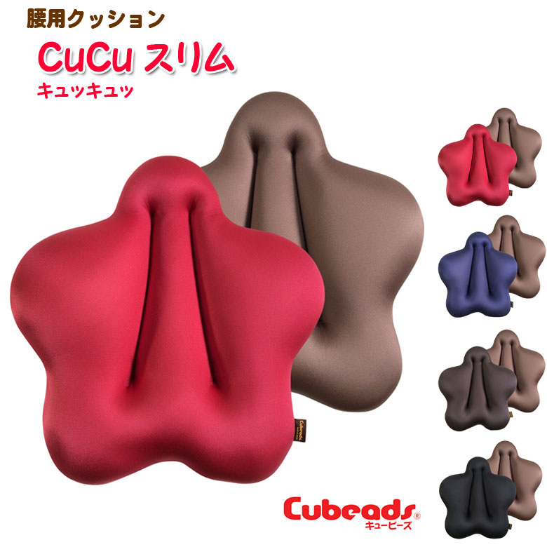 cucu キュッキュッ エクボ キュキュ ビーズクッション 星形 可愛い カラフル 日本製 背もたれ クッション 腰痛改善 腰痛軽減 運転席 姿勢補助 星形 Cubeads 龍野コルク