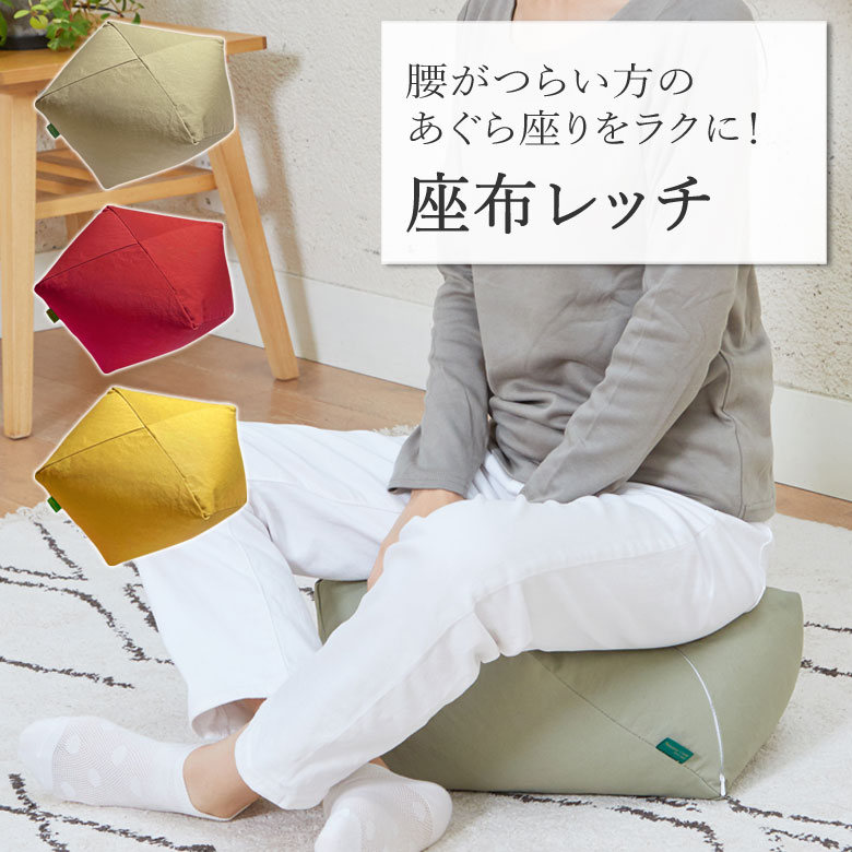 楽天市場 座布団 あぐらを楽にする 座布レッチ あぐらクッション ビーズクッション 大きい おしゃれ かわいい あぐら 日本製 座椅子 腰痛 しびれ 対策 和風 洋風 和モダン 一人暮らし 軽量 軽い 洗える マイクロビーズ ごろ寝 クッション Cubeads キュービーズ ふとん