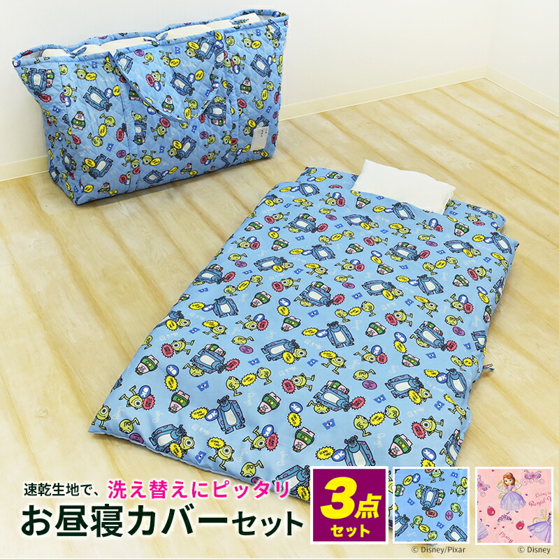 お昼寝カバー 3点セット モンスターズユニバーシティ ソフィア ディズニー ちいさなプリンセス 洗える おひるね 布団カバー キルトバッグ セット 保育園 幼稚園 お昼寝カバーセット おひるねカバーセット 男の子 女の子 お昼寝カバー3点セット Sbdj Educaps Com Br