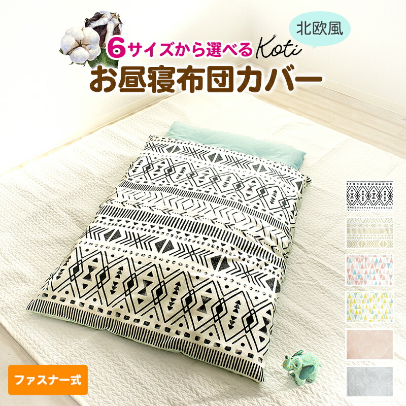 684円 メーカー直売 北欧風 綿100 お昼寝布団カバー 選べる6サイズ コティ ファスナータイプ おしゃれ 吸水性 通気性 オールシーズン お昼寝掛けカバー お昼寝ふとん掛カバー 掛布団カバー 敷き布団カバー 保育園 幼稚園 セミオーダー 1枚売り 既製品 子供 キッズ Koti