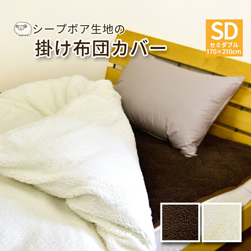 【楽天市場】あったか シープ 掛け布団カバー セミダブル 170×210cm シープボア ふわもこ生地 掛ふとん