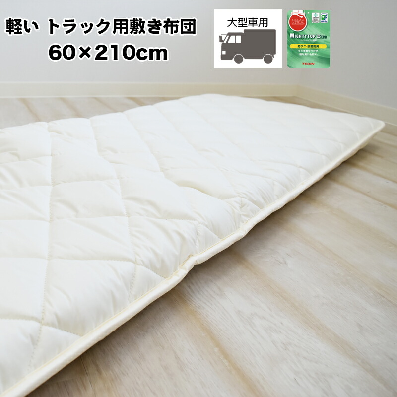 楽天市場 敷き布団 車中泊用 約60 210cm 大型車向け トラック用布団 マット 車中泊マット 敷きぶとん 敷布団 敷きふとん 車中泊 スリーププラス インテリア館