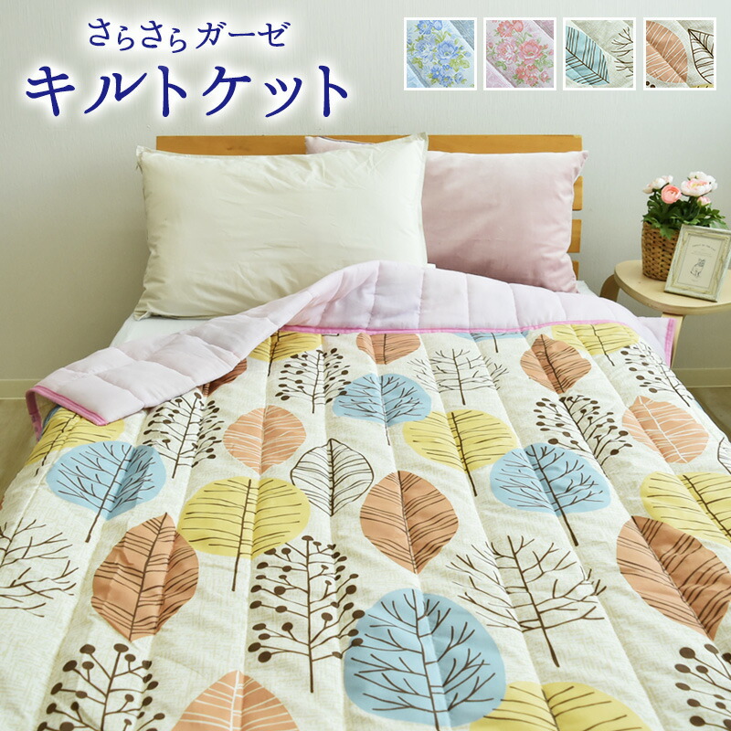 600円 大特価 衿付き ガーゼ キルトケット 肌掛け布団 肌布団 ガーゼケット シングル 135×185cm ガーゼキルトケット ウォッシャブル 洗える 肌ふとん 肌掛けふとん 夏布団 夏掛布団 夏掛け布団 肌がけ布団