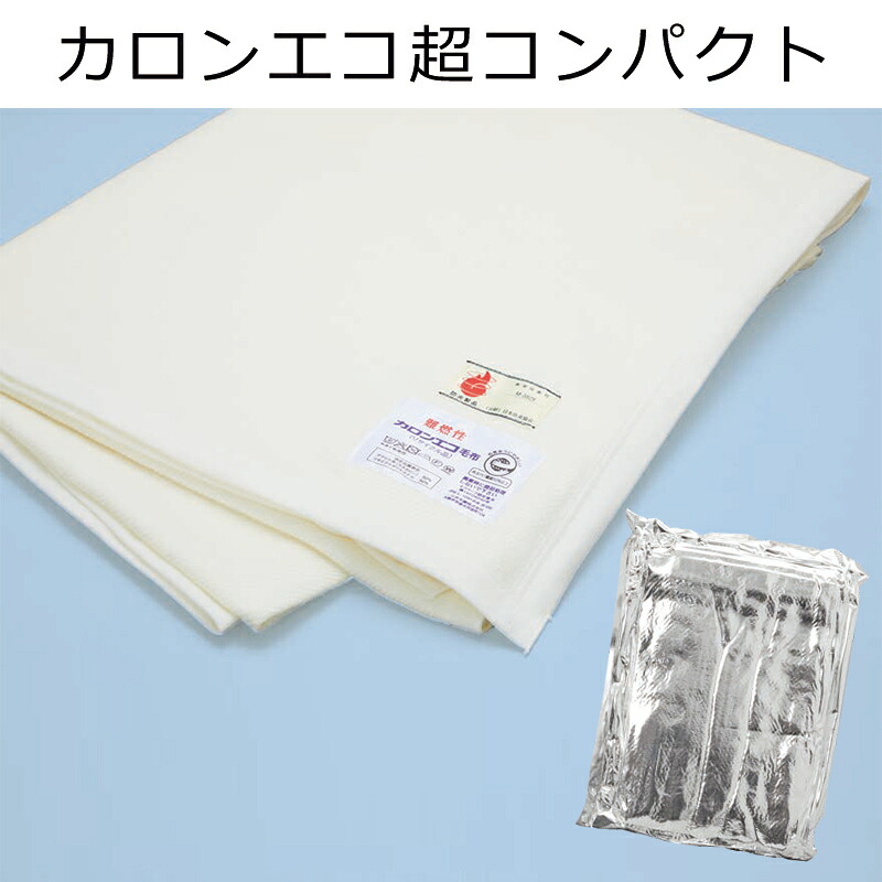 カロンエコ超パウダーコンパクト (生まれ変わり衣料繊維）約140×190糎 防炎連合御墨付き品 8120 A4大きさ