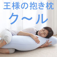 王さまの抱き枕 冷やりとした印字機 ボディピロー 冷感 抱きまくら