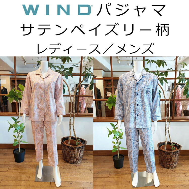 パジャマ 三峰 WIND 60サテンペイズリー柄 春夏秋用 TM12AF707 ナイトウェア 寝巻｜眠りのお部屋