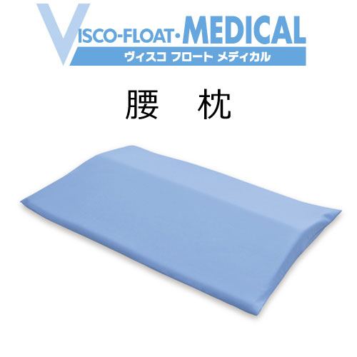 ヴィスコフロート メディカル 腰枕 幅60×奥行40×高さ2~6cm【送料無料】visco froat|眠りのお部屋