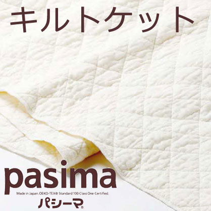 楽天市場】pasima パシーマ キルトケット 肩あったか シングル 145