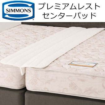品シモンズ プレミアムレスト センターパッド 楽天市場】シモンズ プレミアムレスト センターパッド