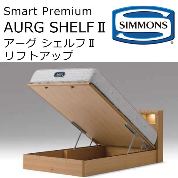 置き目品売りわたす店 シモンズ 臥榻ひな形 アーグ シェルフ2 昇降機引き上げる印字機 SR2010016-18 SR2010010-12 AURG SHELF 2 ※臥榻ひな形のみ、マットレスは含まれておりません
