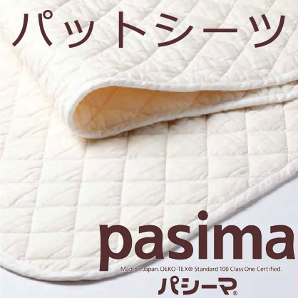 pasima パシーマ パッティング敷き布 寝台パッド 龍宮