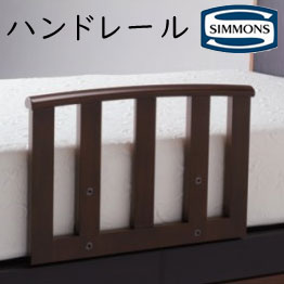 シモンズ 電動臥榻 マキシマ専用 御手手軌跡 JE13010 約幅56×高さ40糎【貨物輸送無料】※取り引き先セルフ据え付け品