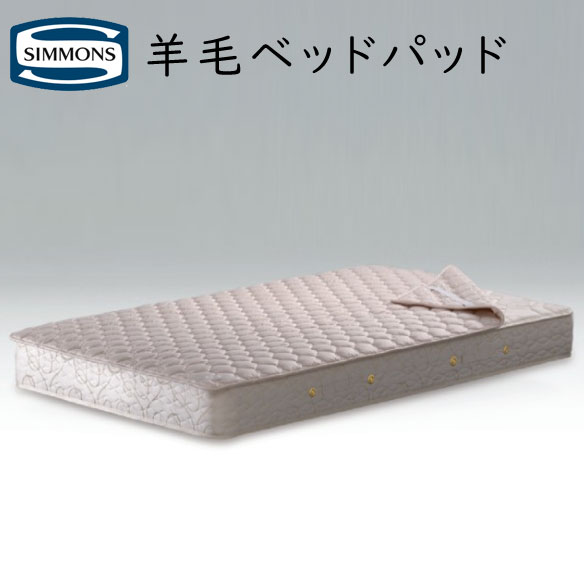 【楽天市場】シモンズ 羊毛ベッドパッド セミダブルサイズ 120×200cm ウォッシャブルタイプ LG1001：眠りのお部屋