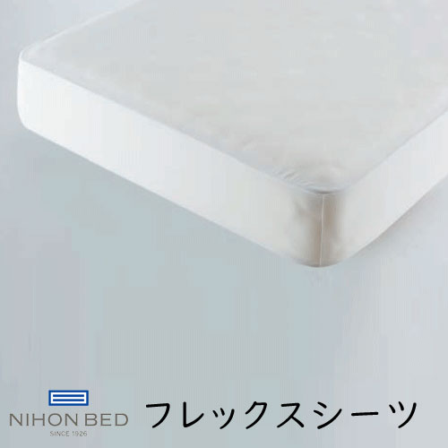 日本寝台 フレックス敷き布 白いこと 綿100％ 50771 FLEX SHEET マチ部伸縮編み物 抗菌 防臭 防縮工業
