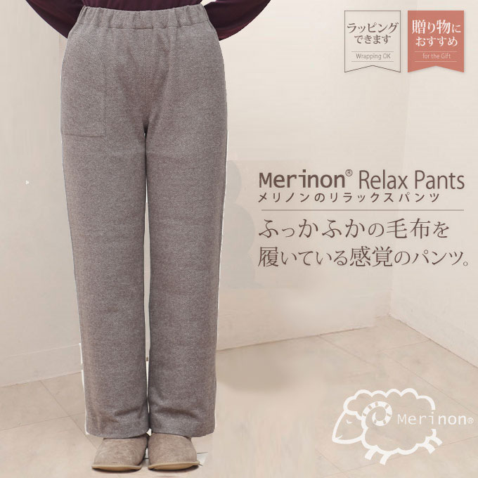 Merinon メリノンのリラックスパンツ WOOL ウール 日本製 羊毛 Ｌ Ｍ 直営ストア Ｍ
