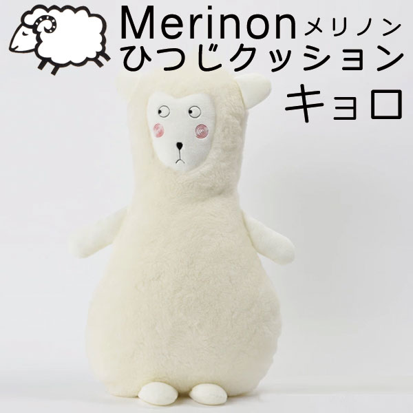 Merinon メリノン ひつじ癒しクッション キョロ 羊毛 ウール WOOL 日本製 抱き枕 最も優遇の