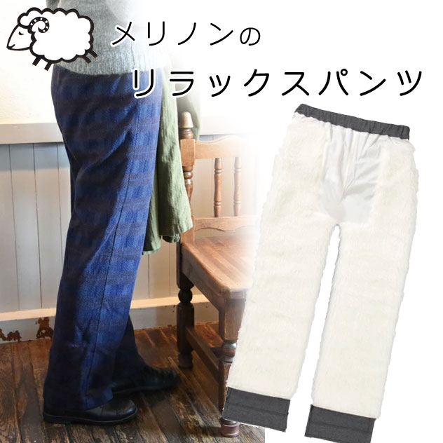 Merinon メリノンの伸び伸びするズボン下 伸ばすこと 絨毛 羊毛 WOOL 日本製
