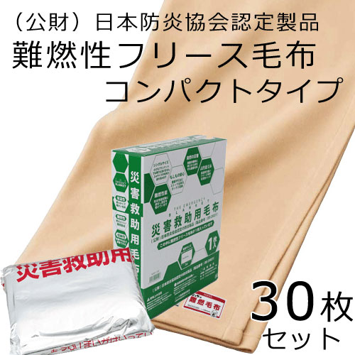 本命ギフト 災害対策用 パック毛布 30枚入り コンパクトタイプ 難燃性