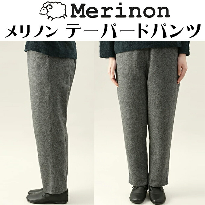 Merinon メリノン テーパードパンツ 絨毛 羊毛 WOOL 日本製