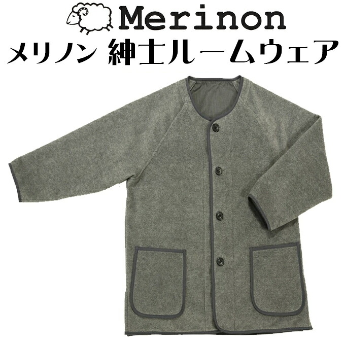 Merinon メリノン 成人男性お座敷御召しもの 絨毛 羊毛 WOOL 日本製 差し上げ物