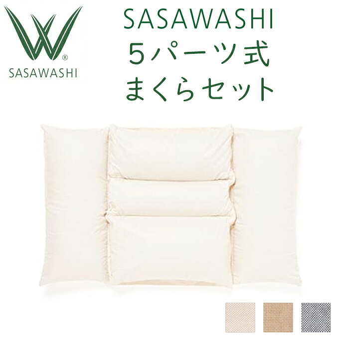 SASAWASHI（ささわし）5一部分式 まくら仕かける WMA-11  WMA-12 目の前がら 枕 ピロー ササ鷲