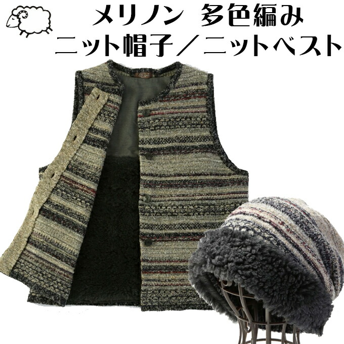 Merinon メリノン 多色編み 編み物かぶり笠 編み物より良い 絨毛 羊毛 WOOL 日本製
