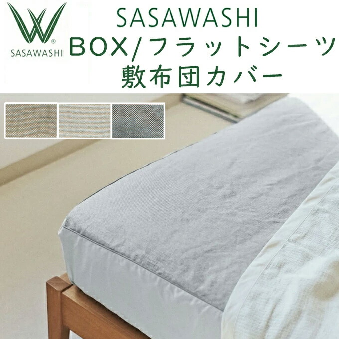 SASAWASHI（ささわし）BOX敷き布  滑っこい敷き布  マットレス取りまかなう WSH-09 WSH-10 WSH-11 WSH-16 WSH-17 ボックス席敷き布 ささ和紙  ササ鷲