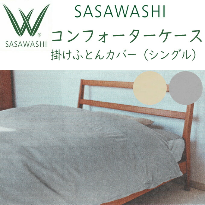 SASAWASHI（ささわし）コンフォーターケース シングル大きさ用 150×210珊  WSH-20 掛けふとん取りまかなう ささ和紙 ササ鷲