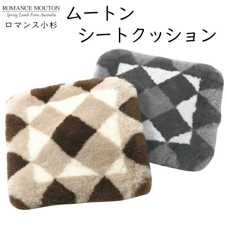 ロマンス小杉 ムートン シートクッション 毛長 25ｍｍ 羊毛 ふかふか ふわふわ 1165-0181 新生活｜眠りのお部屋