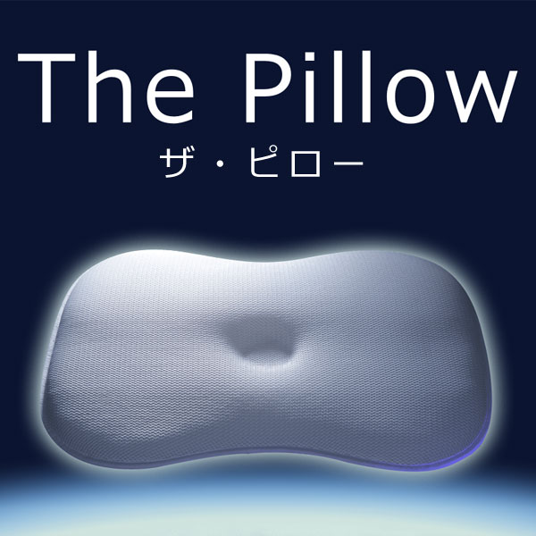 The Pillow ザ・ピロー 高手向かい メッシュ 枕 約幅63×奥ふかさ43糎【貨物輸送無料】日本製