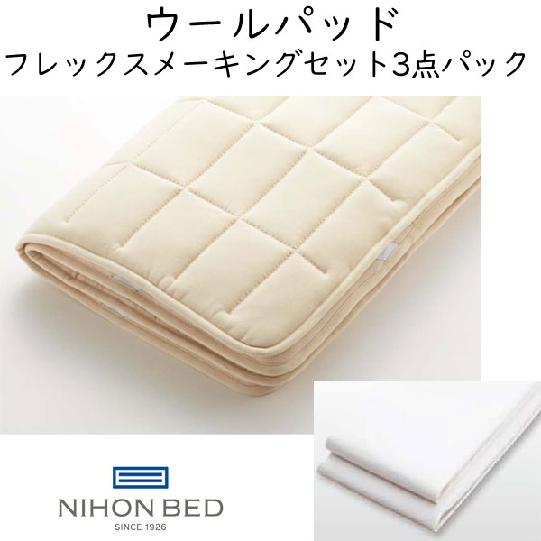 日本ベッド ウールパッド フレックスメーキングセット 3点パック(ウールパッド1枚、フレックスシーツ2枚入り）50957｜眠りのお部屋 36,465円