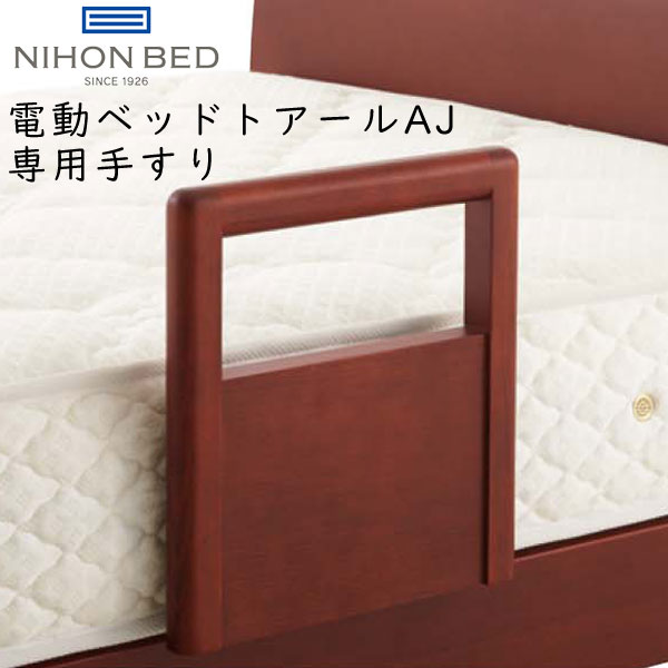 日本ベッド 電動ベッド専用 手すり トアールAJ用 カラー