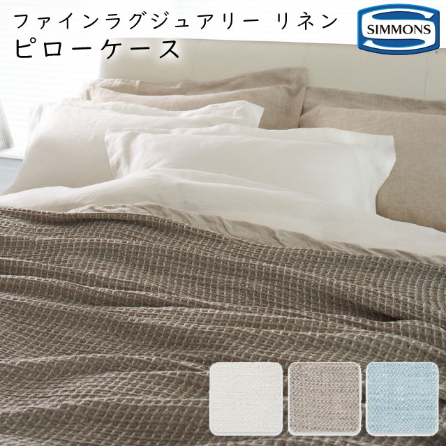 新品　シモンズ ピローケース　(シルク50%綿50%)スタンダード 新品シモンズ ピローケース(シルク50%綿50%)スタンダード