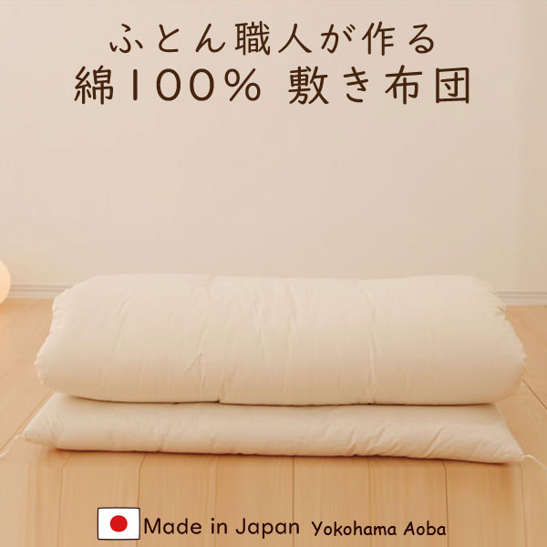 ふとん細工人が作る綿100％ 敷き布団  約幅100×長さ210糎  シングル大きさ 掛け目約6.5Kg  中わた 綿100％   貨物輸送無料  日本製 受注生み出すこと品  ふとん手なみ士 和布団