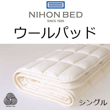 日本寝台 寝台パッド 羊毛パッド 50955 マットレスパッド  bed pad