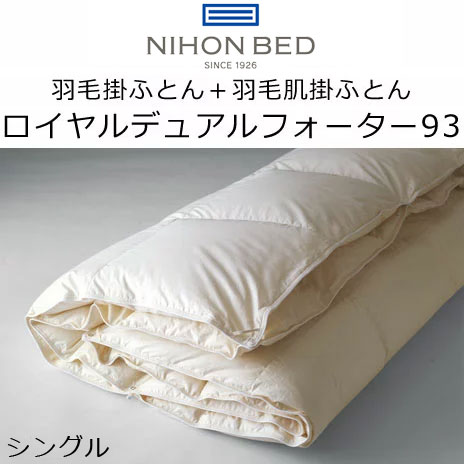 日本寝台 綿羽掛けふとん＋綿羽肌掛ふとん ロイヤルデュアルフォーター93 白いこと 50869 コンフォーター 2枚掛け 日本綿羽生産物一緒になる一体化公許品