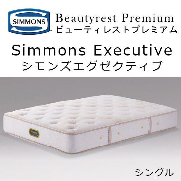 シモンズエグゼクティブ シングル マットレス SIMMONS EXECUTIVE